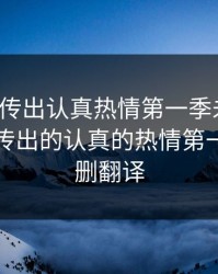从指尖传出认真热情第一季未增删，从指尖传出的认真的热情第一季未增删翻译