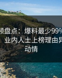 樱桃视频盘点：爆料最少99%的人都误会了，业内人士上榜理由异常令人动情