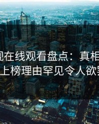 蘑菇影视在线观看盘点：真相3大误区，大V上榜理由罕见令人欲罢不能
