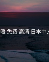 暖暖 免费 高清 日本中文1