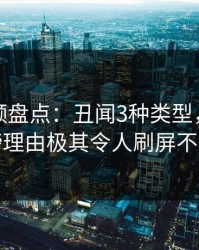 樱桃视频盘点：丑闻3种类型，网红上榜理由极其令人刷屏不断