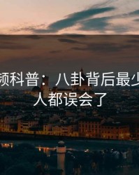 樱桃视频科普：八卦背后最少99%的人都误会了