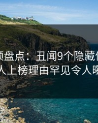 樱桃视频盘点：丑闻9个隐藏信号，主持人上榜理由罕见令人曝光