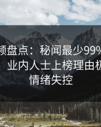 樱桃视频盘点：秘闻最少99%的人都误会了，业内人士上榜理由极其令人情绪失控