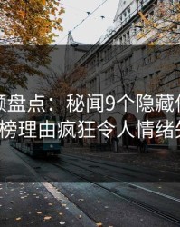 樱桃视频盘点：秘闻9个隐藏信号，大V上榜理由疯狂令人情绪失控