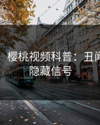 【独家】樱桃视频科普：丑闻背后9个隐藏信号