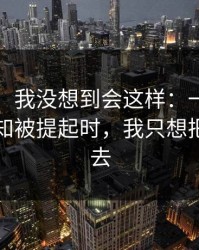 说实话，我没想到会这样：一份“内部”通知被提起时，我只想把话咽回去