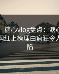 【紧急】糖心vlog盘点：溏心视频5大爆点，网红上榜理由疯狂令人瞬间沦陷