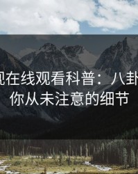 蘑菇影视在线观看科普：八卦背后7个你从未注意的细节