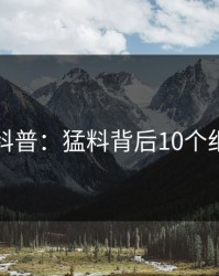 秀人网科普：猛料背后10个细节真相