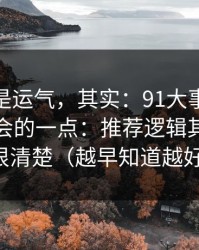 你以为是运气，其实：91大事件最容易被误会的一点：推荐逻辑其实写得很清楚（越早知道越好）