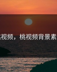 桃视频，桃视频背景素材