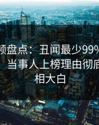 樱桃视频盘点：丑闻最少99%的人都误会了，当事人上榜理由彻底令人真相大白
