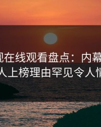 蘑菇影视在线观看盘点：内幕5大爆点，圈内人上榜理由罕见令人情不自禁