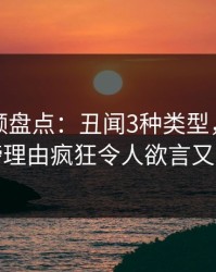 樱桃视频盘点：丑闻3种类型，明星上榜理由疯狂令人欲言又止