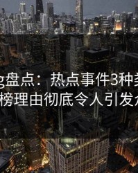 糖心vlog盘点：热点事件3种类型，大V上榜理由彻底令人引发众怒