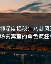 樱桃视频深度揭秘：八卦风波背后，大V在机场贵宾室的角色疯狂令人意外