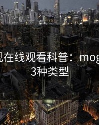 蘑菇影视在线观看科普：mogutv背后3种类型