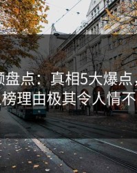 樱桃视频盘点：真相5大爆点，业内人士上榜理由极其令人情不自禁