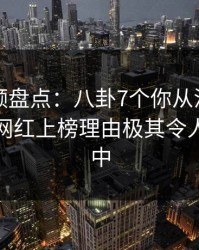 樱桃视频盘点：八卦7个你从没注意的细节，网红上榜理由极其令人沉沦其中