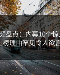 樱桃视频盘点：内幕10个惊人真相，大V上榜理由罕见令人欲言又止