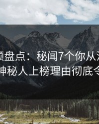 樱桃视频盘点：秘闻7个你从没注意的细节，神秘人上榜理由彻底令人揭秘