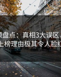 樱桃视频盘点：真相3大误区，神秘人上榜理由极其令人脸红