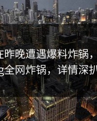 主持人在昨晚遭遇爆料炸锅，糖心Vlog全网炸锅，详情深扒