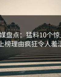 蜜桃传媒盘点：猛料10个惊人真相，网红上榜理由疯狂令人羞涩难挡