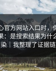 搜索糖心官方网站入口时，你看见的不是结果：是搜索结果为什么会被污染｜我整理了证据链
