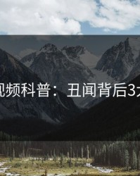 樱桃视频科普：丑闻背后3大误区