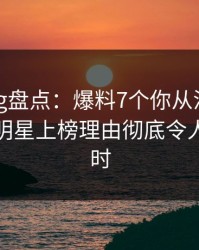 糖心vlog盘点：爆料7个你从没注意的细节，明星上榜理由彻底令人轰动一时