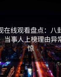 蘑菇影视在线观看盘点：八卦10个细节真相，当事人上榜理由异常令人震惊