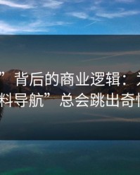 “入口”背后的商业逻辑：为什么搜索“黑料导航”总会跳出奇怪结果？