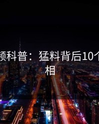 樱桃视频科普：猛料背后10个惊人真相