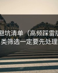 吃瓜51避坑清单（高频踩雷版）：分类筛选一定要先处理