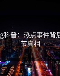糖心vlog科普：热点事件背后10个细节真相