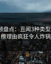 樱桃视频盘点：丑闻3种类型，大V上榜理由疯狂令人炸锅