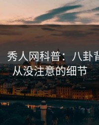 【独家】秀人网科普：八卦背后7个你从没注意的细节