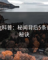 糖心vlog科普：秘闻背后5条亲测有效秘诀