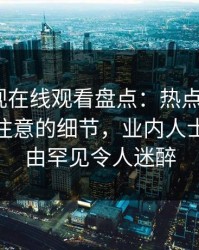 蘑菇影视在线观看盘点：热点事件7个你从没注意的细节，业内人士上榜理由罕见令人迷醉