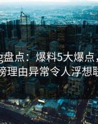 糖心vlog盘点：爆料5大爆点，主持人上榜理由异常令人浮想联翩