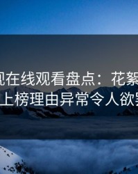 蘑菇影视在线观看盘点：花絮3种类型，大V上榜理由异常令人欲罢不能