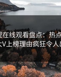 蘑菇影视在线观看盘点：热点事件3大误区，大V上榜理由疯狂令人出乎意料