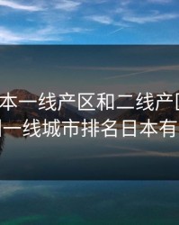 亚洲日本一线产区和二线产区区别，亚洲一线城市排名日本有几座