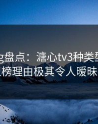 糖心vlog盘点：溏心tv3种类型，主持人上榜理由极其令人暧昧蔓延
