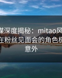 蜜桃传媒深度揭秘：mitao风波背后，主持人在粉丝见面会的角色极其令人意外