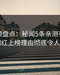 樱桃视频盘点：秘闻5条亲测有效秘诀，网红上榜理由彻底令人炸锅