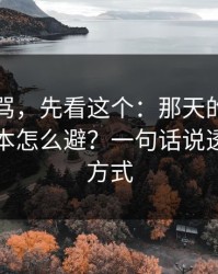 别急着骂，先看这个：那天的定位的隐形成本怎么避？一句话说透：沟通方式