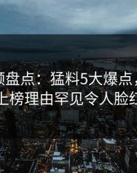 樱桃视频盘点：猛料5大爆点，圈内人上榜理由罕见令人脸红